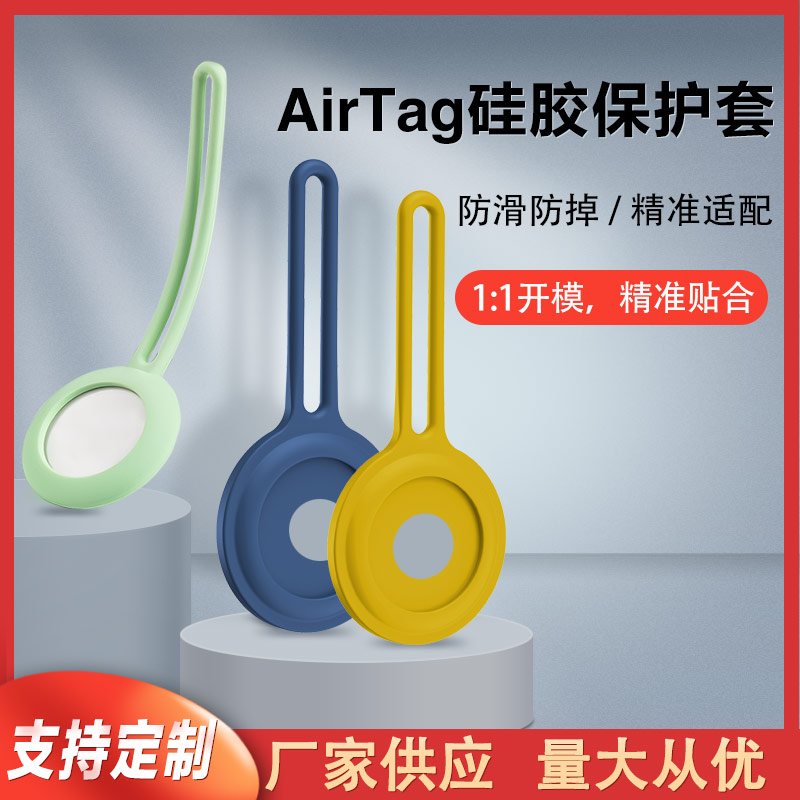 蘋果防丟定位器掛繩硅膠保護套代加工廠家